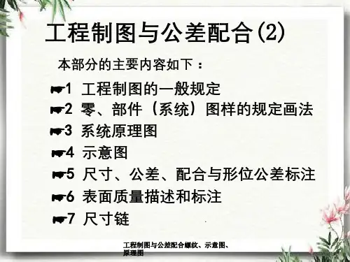 工程制图与公差配合螺纹、示意图、原理图