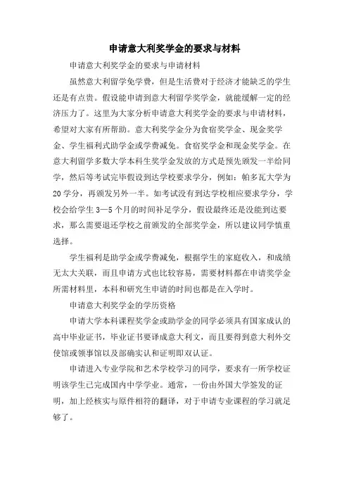申请意大利奖学金的要求与材料