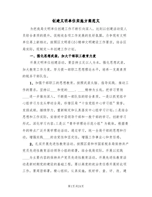 创建文明单位实施方案范文(6篇)