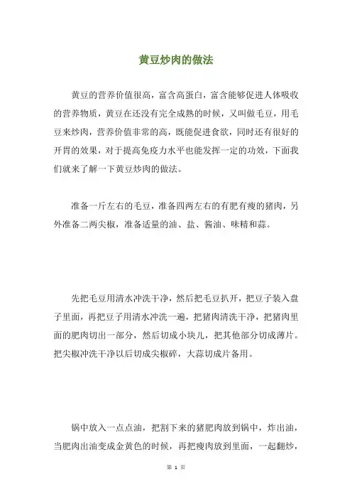 黄豆炒肉的做法