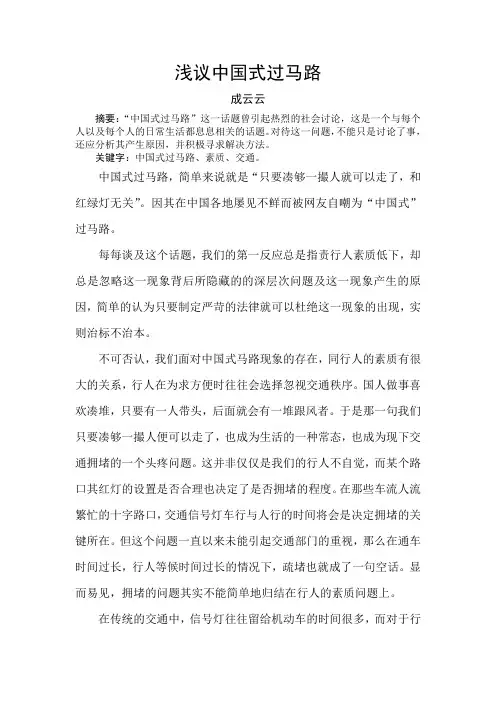 浅议中国式过马路