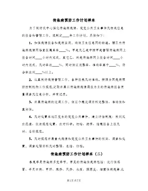 传染病预防工作计划样本（四篇）