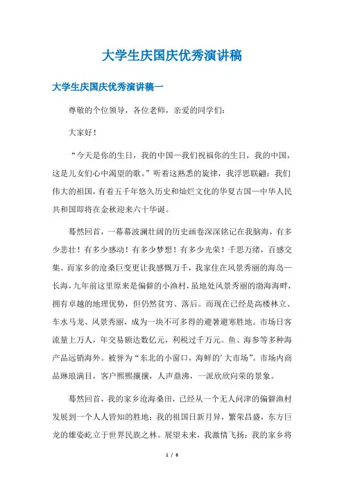 大学生庆国庆优秀演讲稿