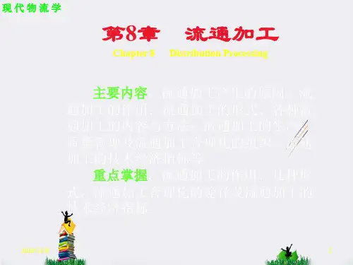 现代物流学第8章流通加工