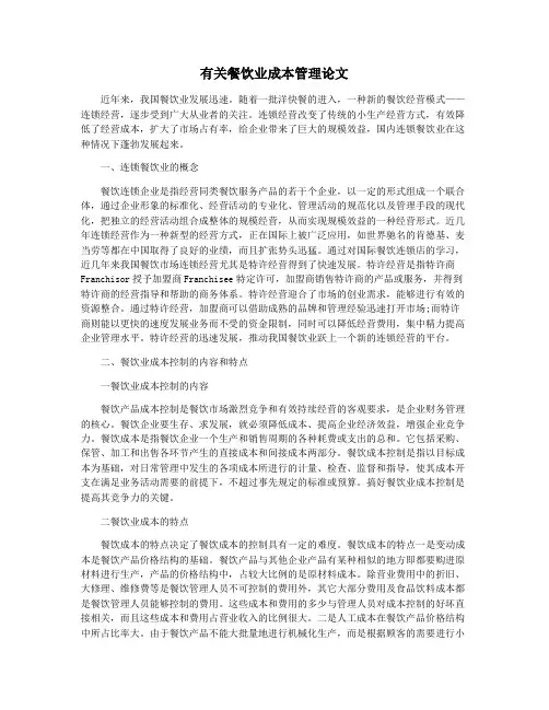 有关餐饮业成本管理论文