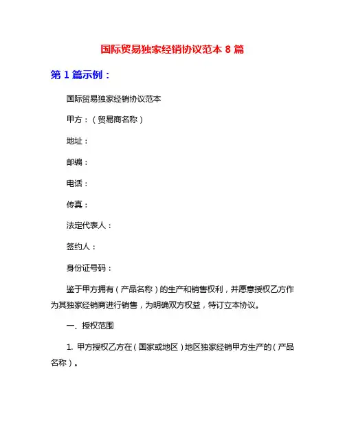国际贸易独家经销协议范本8篇