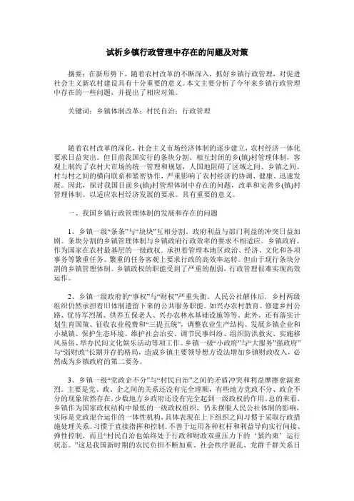 试析乡镇行政管理中存在的问题及对策