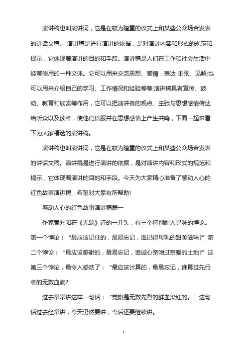 感动人心的红色故事演讲稿三篇