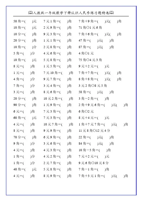人教版一年级数学下册认识人民币练习题精选102
