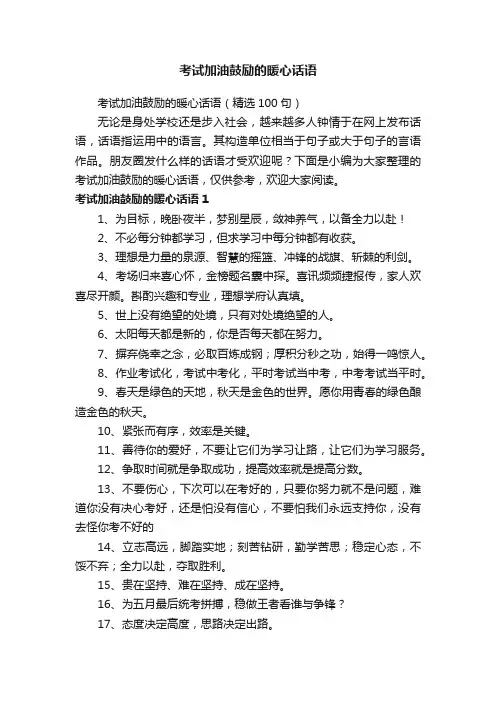 考试加油鼓励的暖心话语