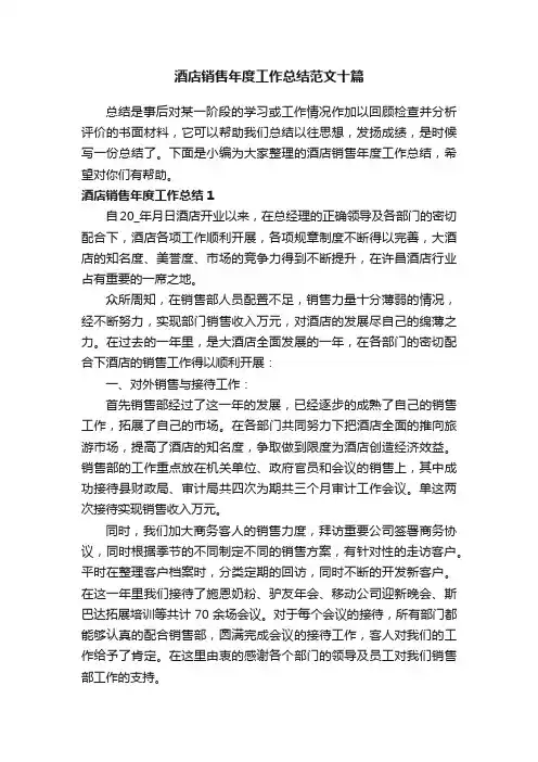 酒店销售年度工作总结范文十篇