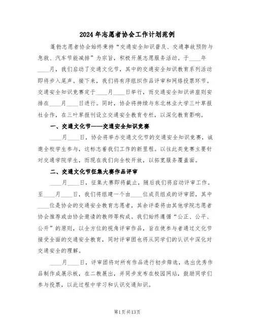 2024年志愿者协会工作计划范例（六篇）