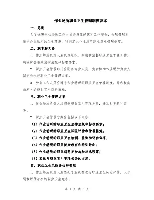 作业场所职业卫生管理制度范本