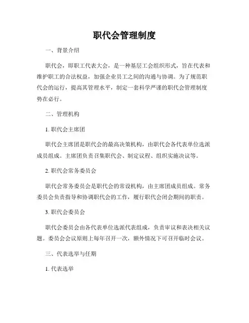 职代会管理制度