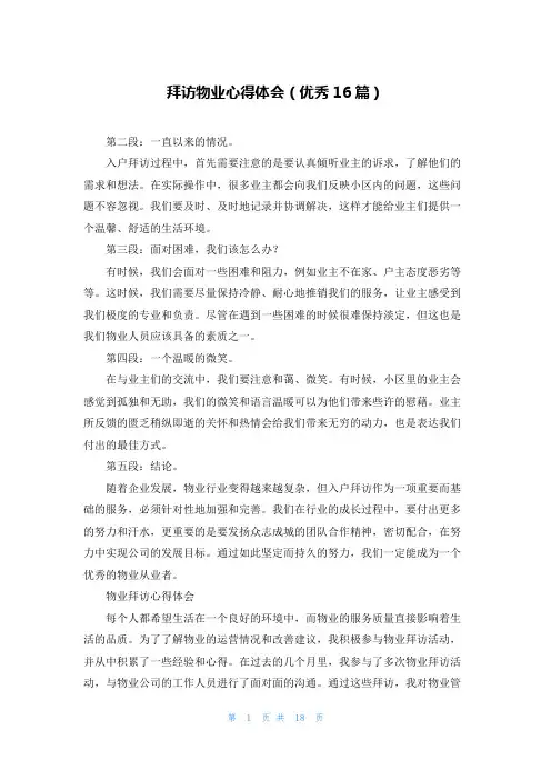 拜访物业心得体会(优秀16篇)
