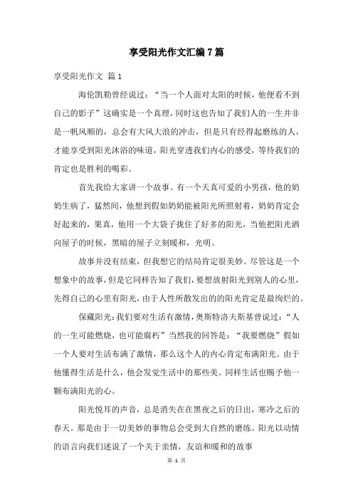 享受阳光作文汇编7篇