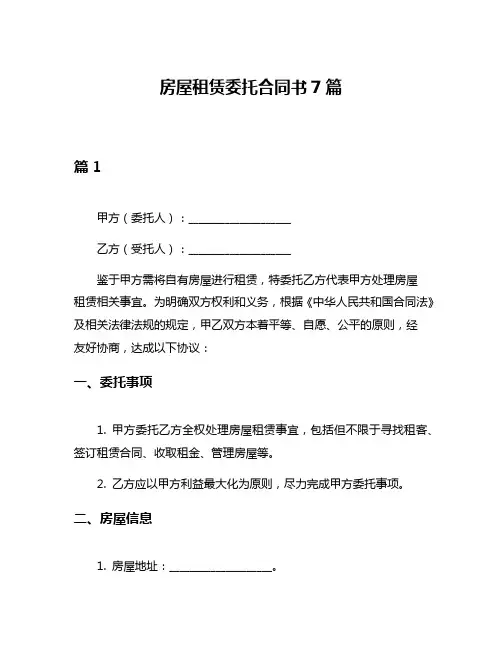 房屋租赁委托合同书7篇