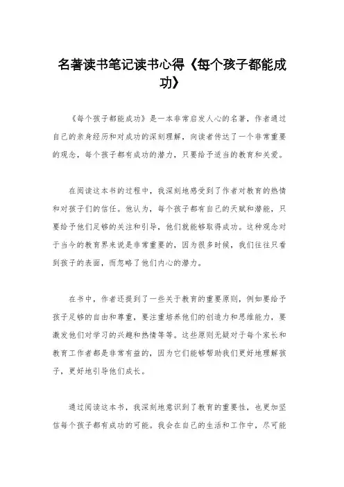 名著读书笔记读书心得《每个孩子都能成功》