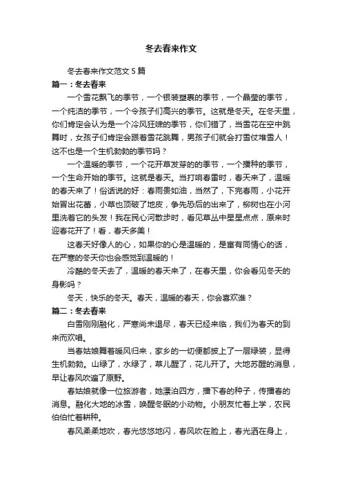 冬去春来作文范文5篇