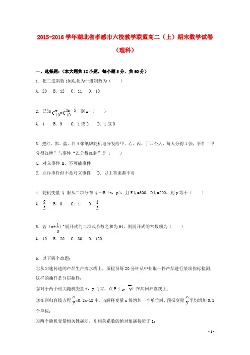 湖北省孝感市六校教学联盟高二数学上学期期末试卷理(含解析)