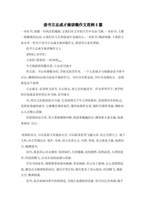 读书立志成才演讲稿作文范例5篇