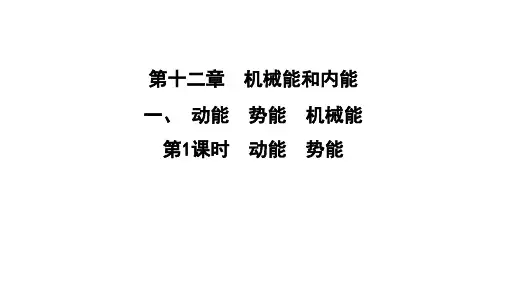 最新苏科版物理九年级上册12.1动能 势能 机械能第1课时 动能 势能 课件