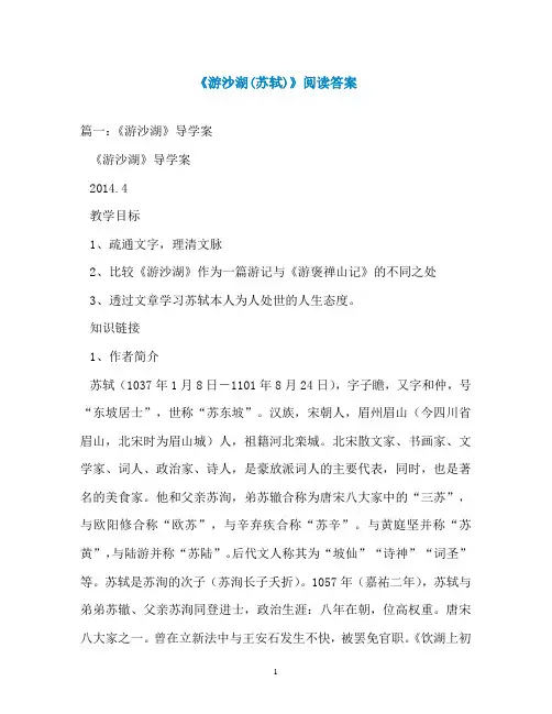 《游沙湖(苏轼)》阅读答案