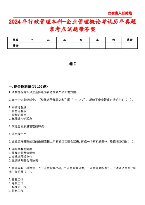 2024年行政管理本科-企业管理概论考试历年真题常考点试题2带答案