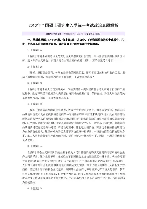 2010年全国硕士研究生入学统一考试政治真题解析