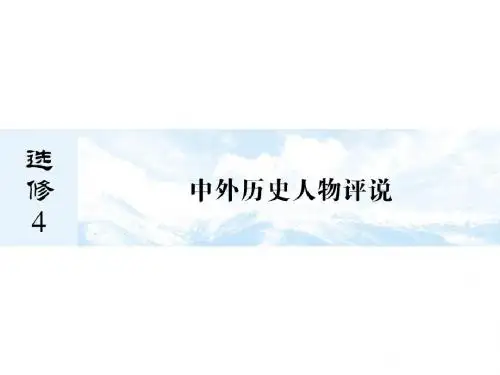 2013届高三第一轮复习：中国历史人物评说