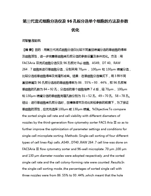 第三代流式细胞分选仪及96孔板分选单个细胞的方法及参数优化