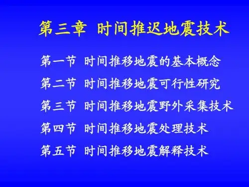 第三章   时间推移地震技术