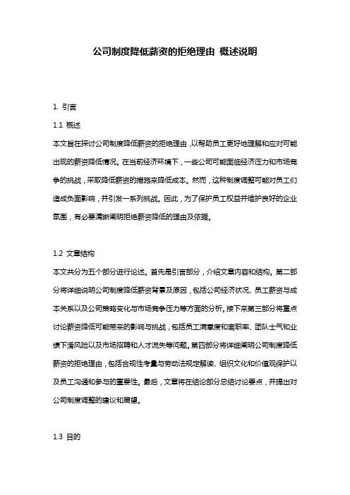 公司制度降低薪资的拒绝理由_概述说明