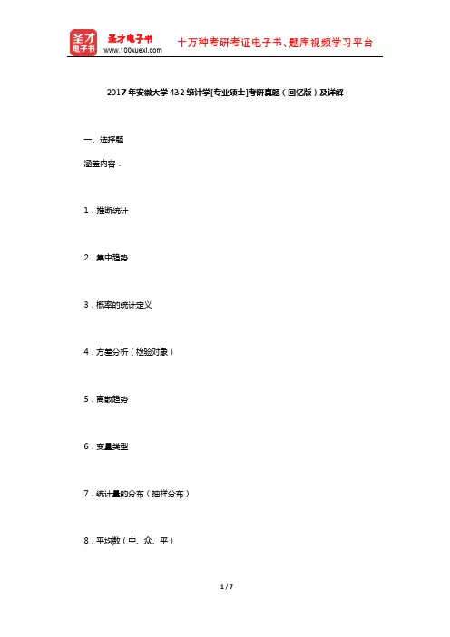 2017年安徽大学432统计学[专业硕士]考研真题(回忆版)及详解【圣才出品】