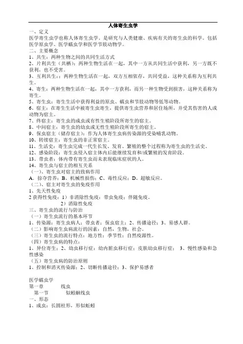 复习重点、试题-人体寄生虫学重点归纳