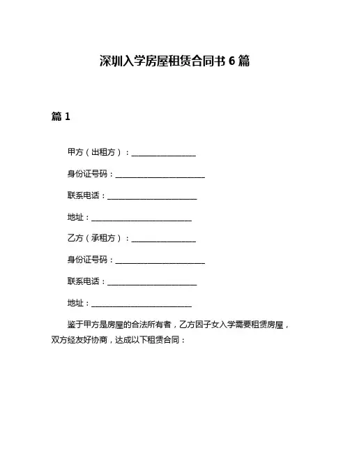 深圳入学房屋租赁合同书6篇