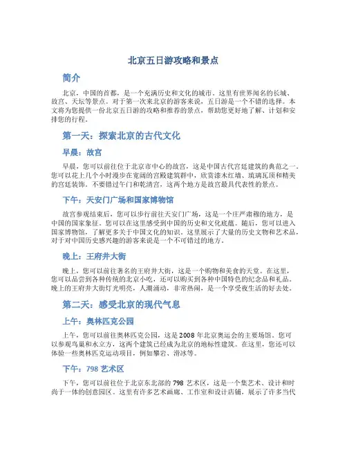 北京五日游攻略和景点