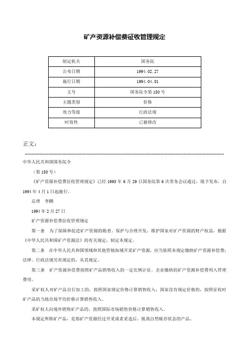 矿产资源补偿费征收管理规定-国务院令第150号