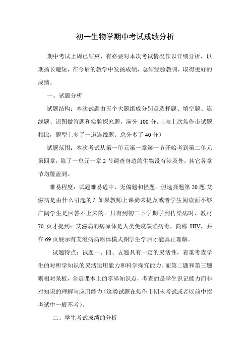 初一生物学期中考试成绩分析