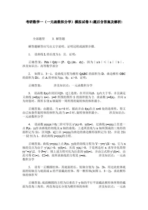 考研数学一(一元函数积分学)模拟试卷8(题后含答案及解析)