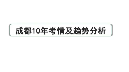 四川省成都市10年考情及趋势分析 中考语文一轮复习