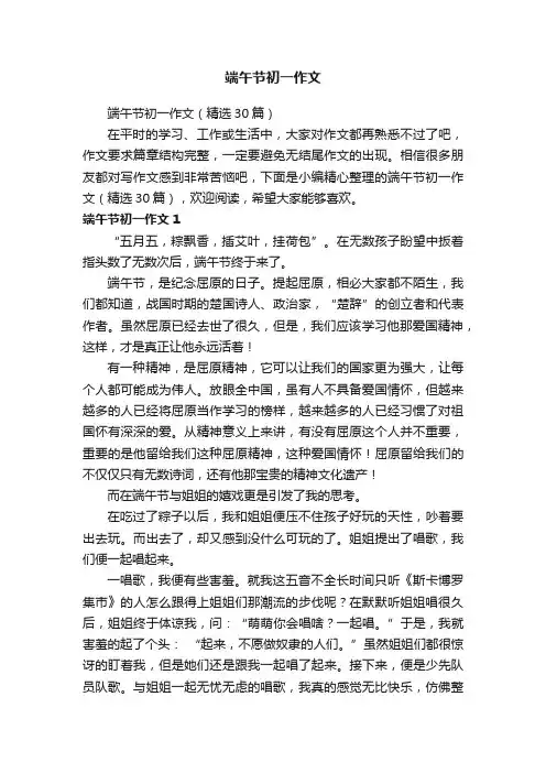 端午节初一作文（精选30篇）