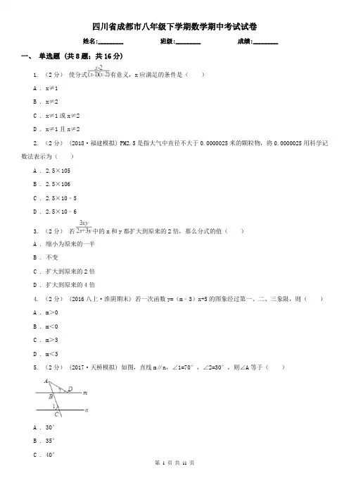 四川省成都市八年级下学期数学期中考试试卷