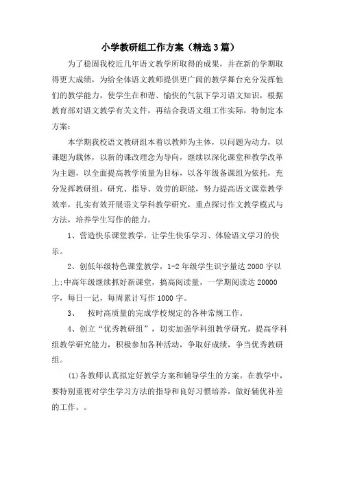 小学教研组工作计划(3篇)