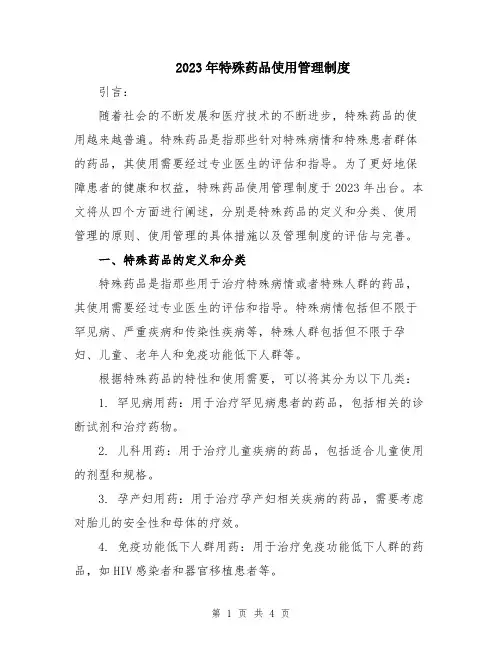 2023年特殊药品使用管理制度