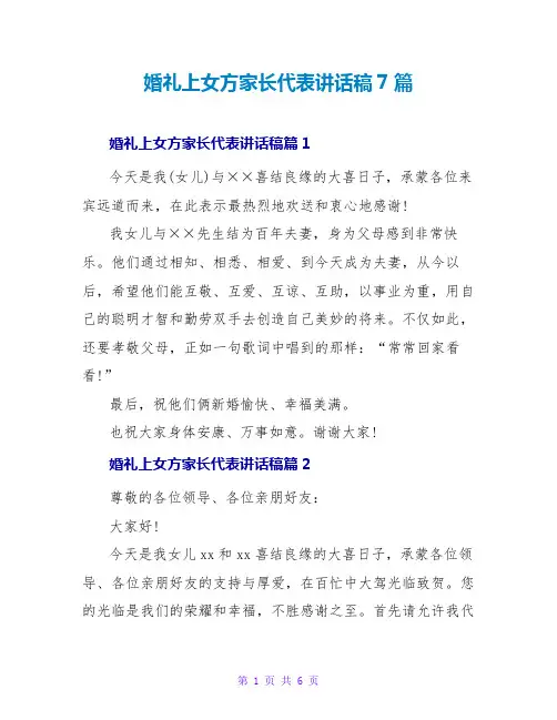 婚礼上女方家长代表讲话稿7篇