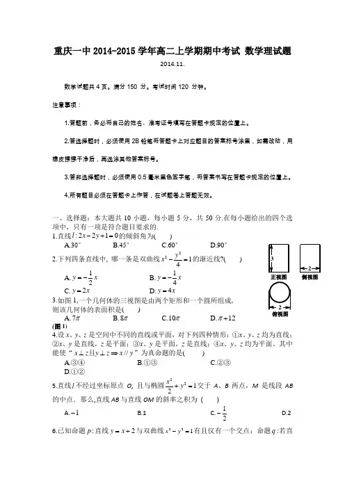 重庆一中2014-2015学年高二上学期期中考试 数学理试题