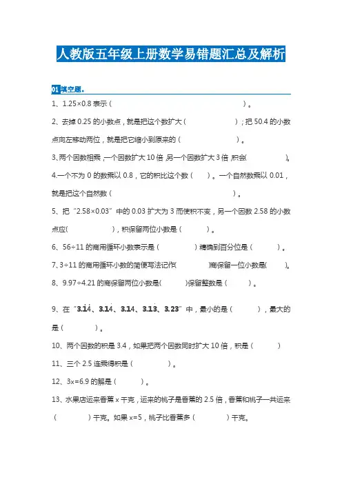 人教版五年级上册数学易错题汇总及解析