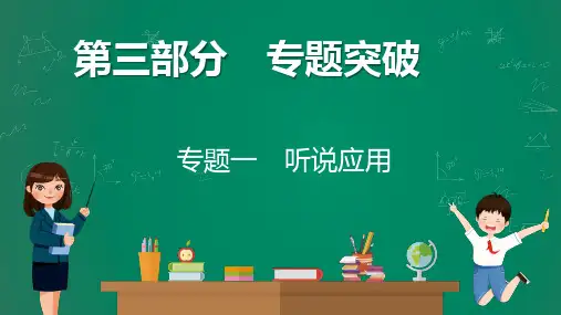 英语中考题专题解读-听说应用