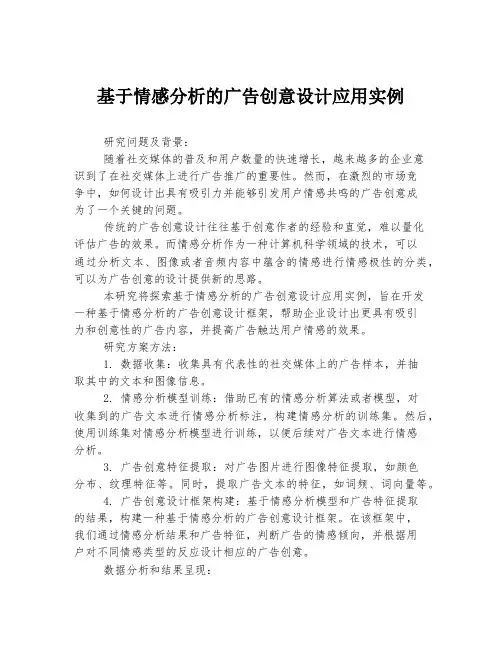 基于情感分析的广告创意设计应用实例